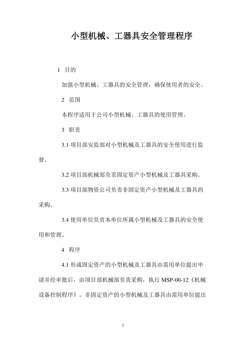 小型机械、工器具安全管理程序(留存版)