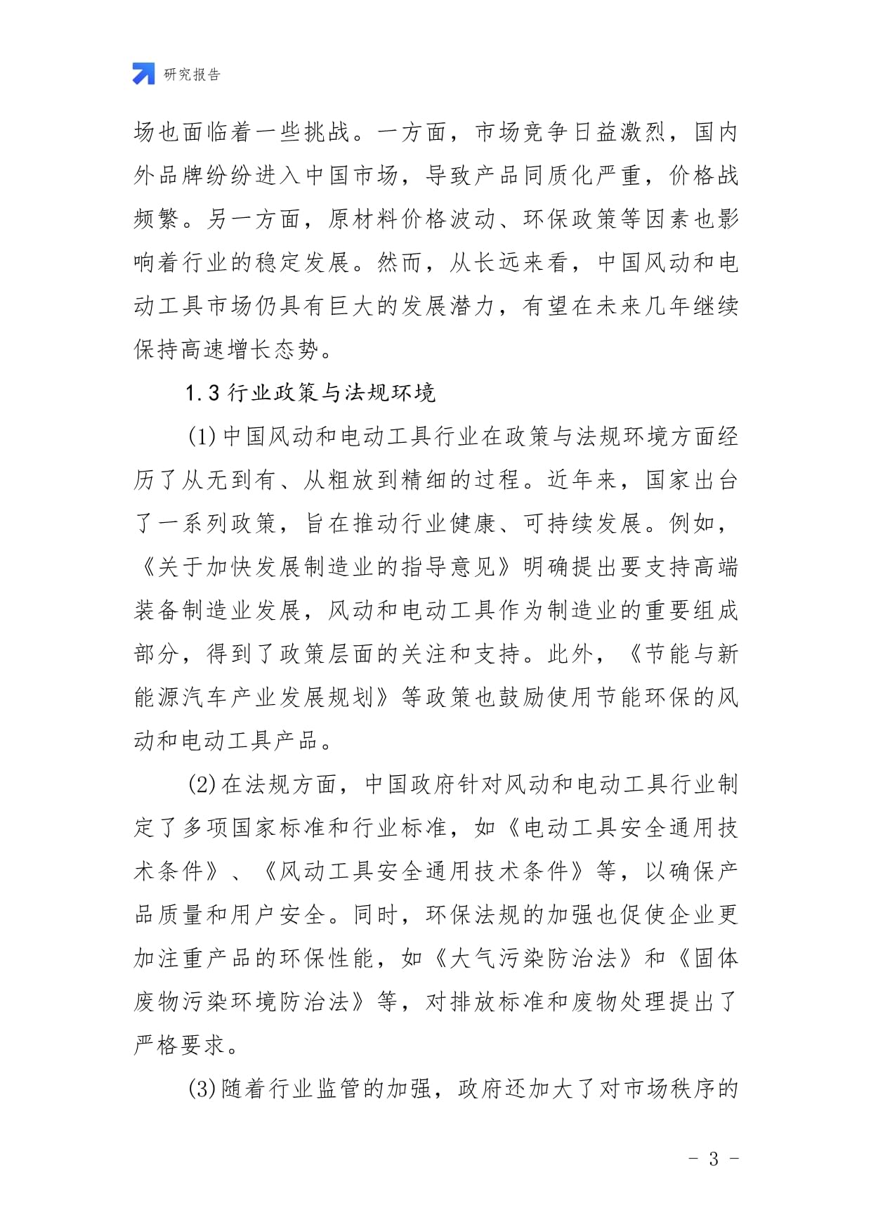 2025-2030年中国风动和电动工具行业运营规划及前景应用规模分析研究报
