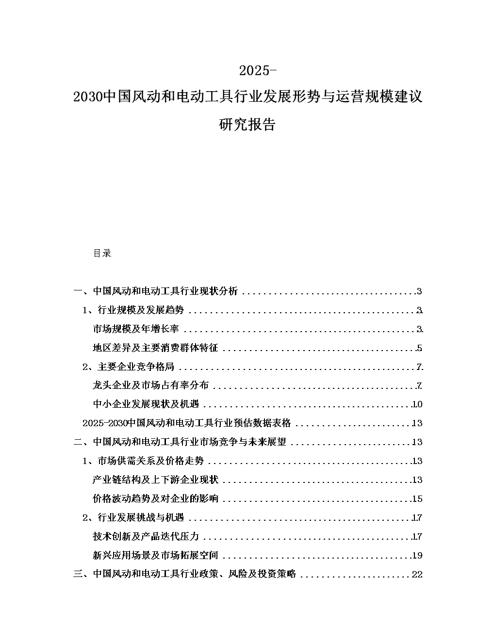 2025-2030中国风动和电动工具行业发展形势与运营规模建议研究报告.docx